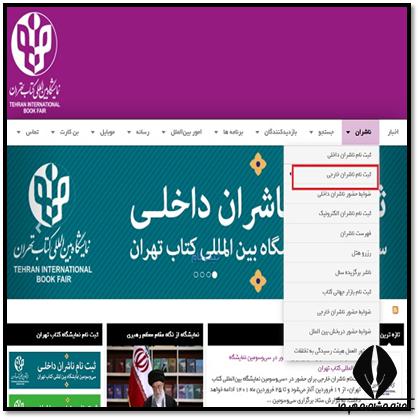 سایت نمایشگاه کتاب تهران